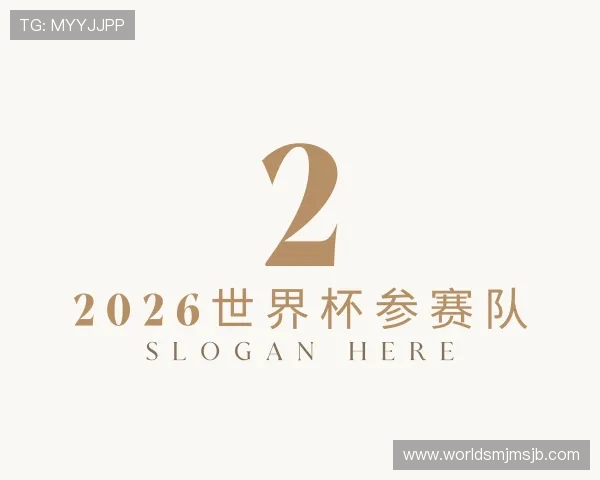 介绍2026世界杯参赛队